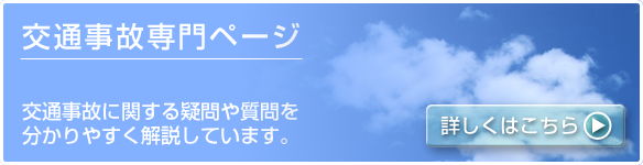 交通事故専門ページ。交通事故に関する疑問や質問を分かりやすく解説しています。