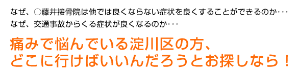 藤井整体院は他では良くならない症状を良くすることができるのか･･･。交通事故からくる症状が良くなるのか･･･。