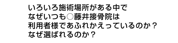 いろいろ施術場所がある中でなぜいつも藤井整体院は利用者様であふれかえっているのか？なぜ選ばれるのか？