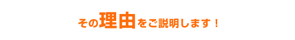 その理由をご説明します！