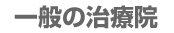 一般の治療院