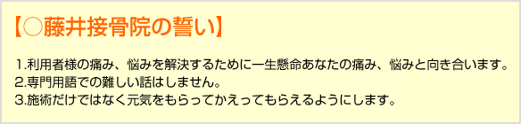 1.利用者様の痛み、悩みを解決するために一生懸命あなたの痛み、悩みと向き合います。2.専門用語での難しい話はしません。3.施術だけではなく元気をもらってかえってもらえるようにします。