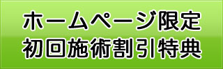 初回施術料金割引特典