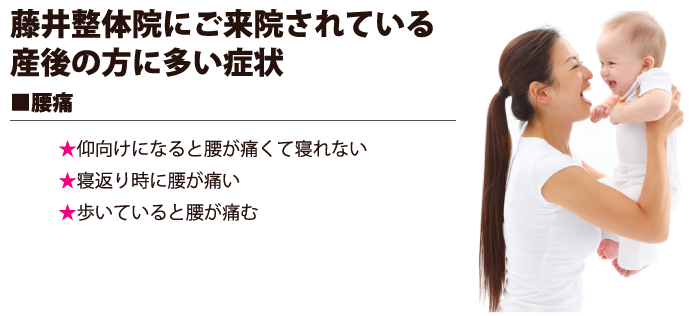 藤井整体院にご来院されている産後の方に多い症状　腰痛