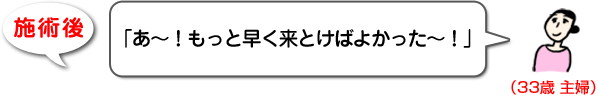 施術後の声