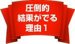 圧倒的結果がでる理由１