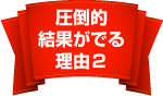 圧倒的結果がでる理由２