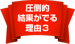 圧倒的結果がでる理由３