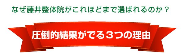 圧倒的結果が出る3つの理由