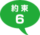 約束６