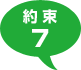 約束７