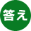 答え