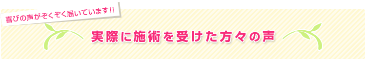実際に施術を受けた方々の声