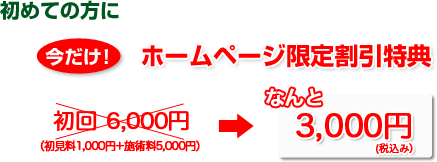 ホームページ限定割引特典